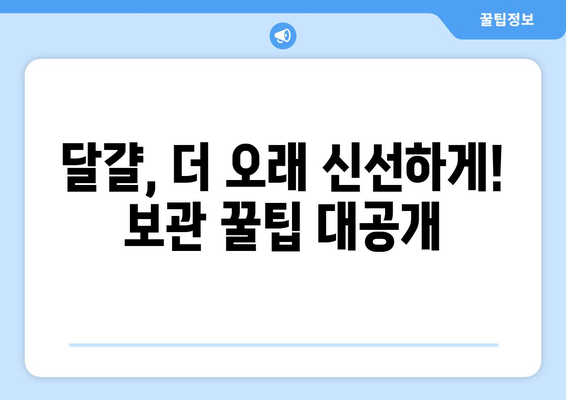 달걀 유통기한 확인| 신선도 판별법 & 보관 꿀팁 | 달걀, 신선도, 유통기한, 보관법, 냉장 보관