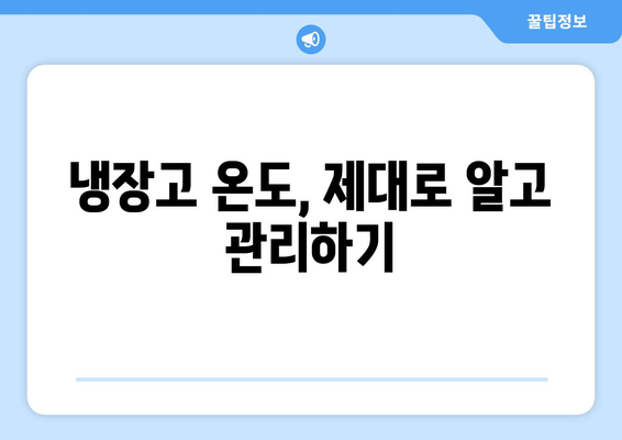 냉장고 온도, 제대로 맞추는 법| 식품 보관 & 전력 절약 팁 | 냉장고 온도 조절, 냉장고 효율, 식품 신선도 유지