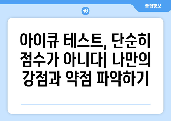 무료 아이큐 테스트 | 정확한 분석과 결과 해석, 나의 지능 레벨 확인