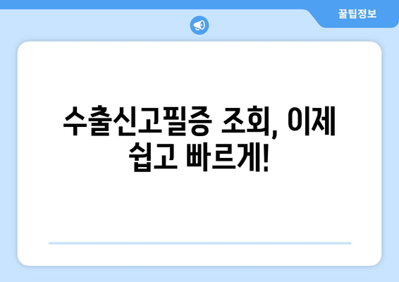 수출신고필증 조회| 간편하고 빠르게 확인하는 방법 | 무료 조회, 온라인 조회, 수출 신고 정보