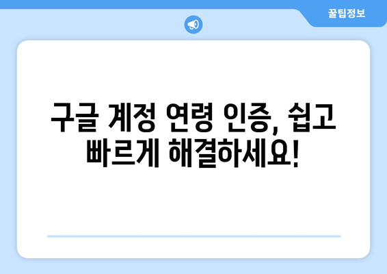 구글 연령 인증, 이렇게 하면 됩니다! | 계정, 유튜브, 검색, 안전 설정