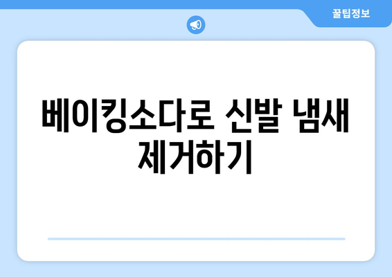 신발 냄새 제거 완벽 가이드| 효과적인 9가지 방법 | 신발 냄새, 악취 제거, 탈취, 신발 관리