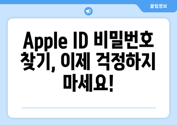 잊어버린 Apple ID 비밀번호, 이렇게 찾으세요! | Apple 계정, 비밀번호 복구, 아이폰, 아이패드, 맥