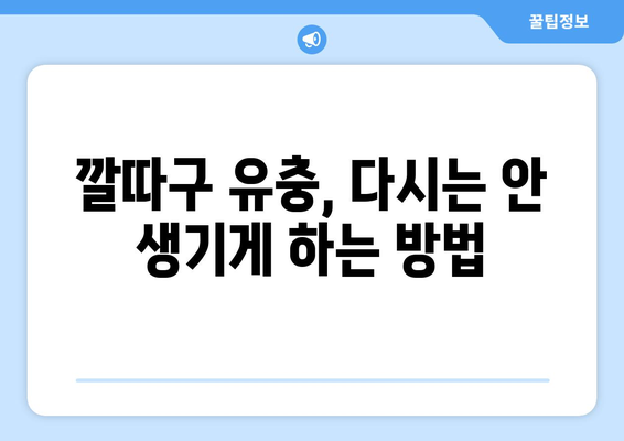 깔따구 유충 발생 원인| 징그러운 벌레, 퇴치 전 알아야 할 진짜 이유 | 깔따구, 유충, 하수구, 물 냄새, 벌레 퇴치