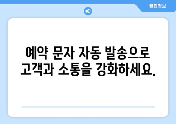 예약 문자 자동 발송 시스템 구축 가이드 | 예약 문자, 자동 발송, 예약 관리, 고객 관리