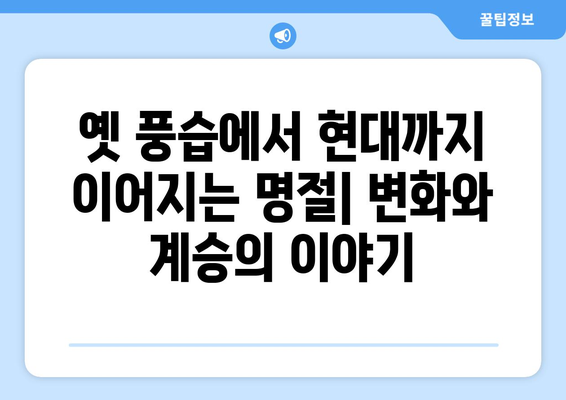 우리나라 4대 명절| 전통과 의미, 풍습 알아보기 | 설날, 추석, 단오, 한식, 명절 의미, 풍습, 기원