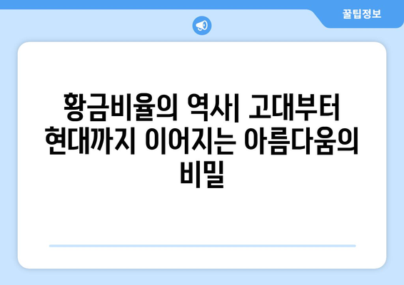 황금비율의 비밀| 뜻, 역사, 예술과 건축에서의 활용 | 황금비율, 피보나치 수열, 디자인, 미학