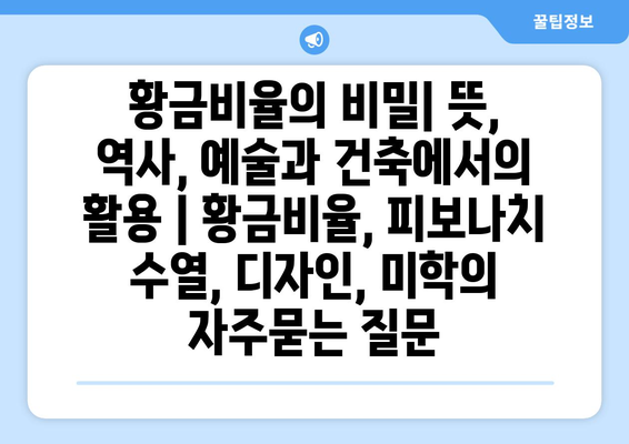 황금비율의 비밀| 뜻, 역사, 예술과 건축에서의 활용 | 황금비율, 피보나치 수열, 디자인, 미학