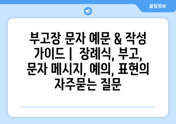 부고장 문자 예문 & 작성 가이드 |  장례식, 부고, 문자 메시지, 예의, 표현