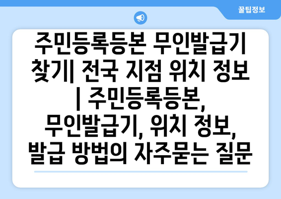 주민등록등본 무인발급기 찾기| 전국 지점 위치 정보 | 주민등록등본, 무인발급기, 위치 정보, 발급 방법