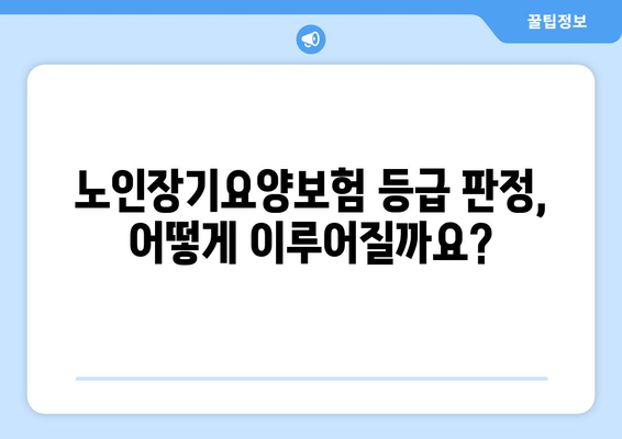 노인장기요양보험 등급 판정 기준 & 등급별 혜택 총정리 | 요양시설, 장기요양, 등급 신청