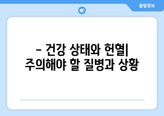 헌혈 가능 여부 바로 확인! 헌혈 조건 완벽 가이드 | 헌혈, 건강, 혈액형, 나이, 체중, 질병, 헌혈 센터