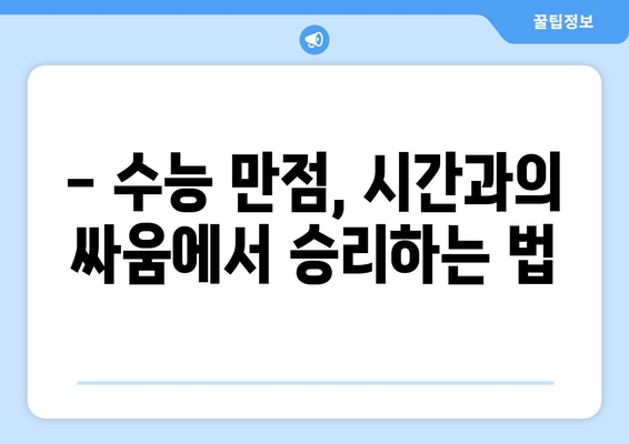 수능 만점자들의 하루, 공부 시간은 얼마일까? | 수능, 공부 시간, 시간 관리, 학습 전략, 성공 노하우