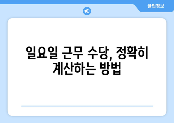 일요일 근무 수당, 제대로 받고 계신가요? | 일요일 근무, 추가 수당, 법률, 계산 방법