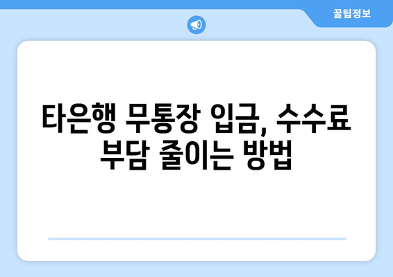 타은행 무통장입금 수수료 비교분석| 나에게 맞는 저렴한 방법 찾기 | 은행별 수수료, 꿀팁, 비교표