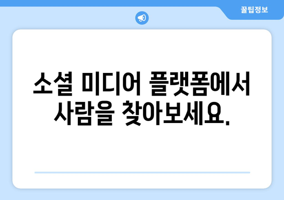 구글링으로 사람 찾는 방법| 효과적인 검색 전략과 팁 | 사람 찾기, 구글 검색, 정보 검색, 온라인 조사