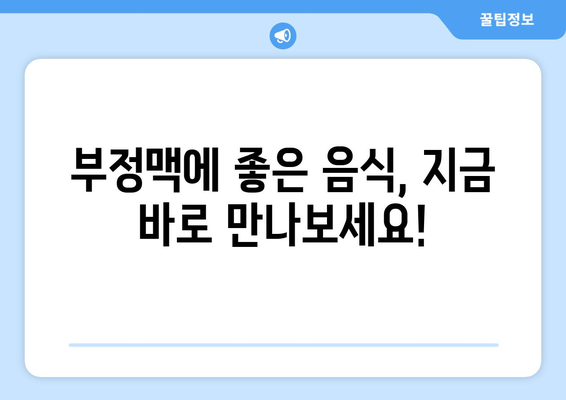 부정맥에 좋은 음식 10가지 | 심장 건강, 식단 관리, 부정맥 예방