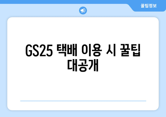 GS25에서 택배 보내는 방법| 간편하고 빠르게 보내는 꿀팁 | GS25 택배, 편의점 택배, 택배 보내기