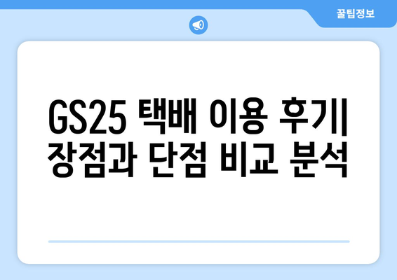 GS25에서 택배 보내는 방법| 간편하고 빠르게 보내는 꿀팁 | GS25 택배, 편의점 택배, 택배 보내기