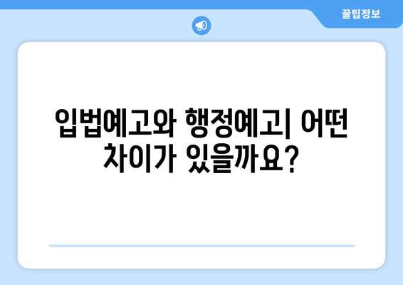 입법예고 vs 행정예고| 무엇이 다를까요? | 법률, 행정, 예고, 차이점, 비교