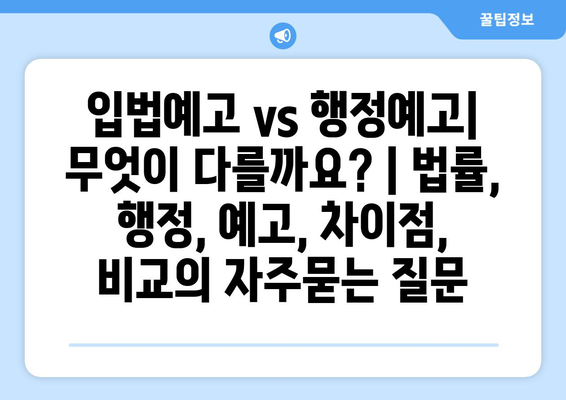 입법예고 vs 행정예고| 무엇이 다를까요? | 법률, 행정, 예고, 차이점, 비교