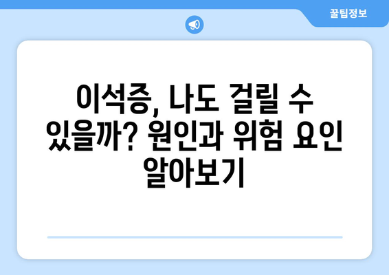 이석증, 이렇게 치료하세요! | 이석증 치료 방법, 증상, 원인, 예방