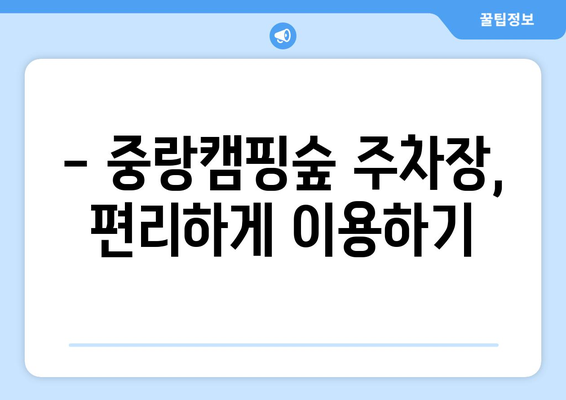 중랑캠핑숲 주차장 정보| 위치, 요금, 이용 안내 | 서울 캠핑, 주차 정보, 캠핑장 이용 가이드