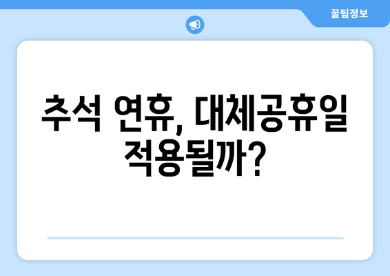 2023년 추석 대체공휴일, 궁금한 모든 것! | 추석 연휴, 대체공휴일, 휴일 정보, 달력