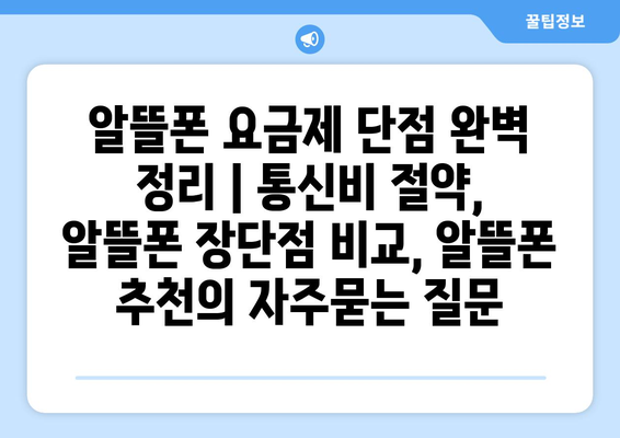 알뜰폰 요금제 단점 완벽 정리 | 통신비 절약, 알뜰폰 장단점 비교, 알뜰폰 추천