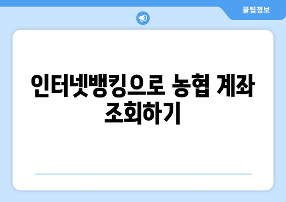 농협 계좌 조회 방법| 인터넷뱅킹, 모바일뱅킹, ATM | 농협, 계좌 조회, 인터넷뱅킹, 모바일뱅킹, ATM