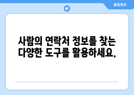 구글링으로 사람 찾는 방법| 효과적인 검색 전략과 팁 | 사람 찾기, 구글 검색, 정보 검색, 온라인 조사