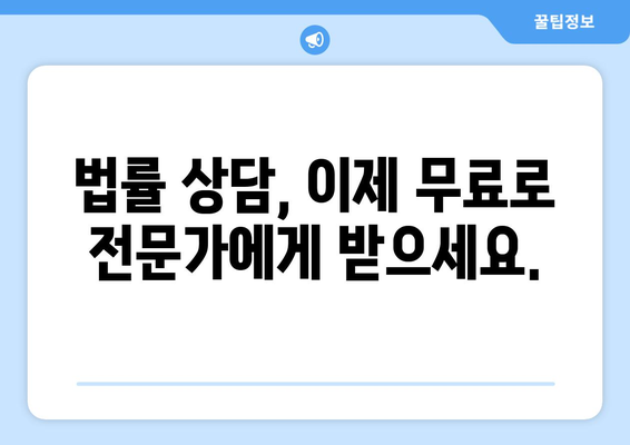 24시간 무료 법률 상담| 나에게 딱 맞는 전문가를 찾는 방법 | 법률 상담, 무료, 전문가, 온라인, 24시간