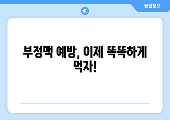 부정맥에 좋은 음식 10가지 | 심장 건강, 식단 관리, 부정맥 예방