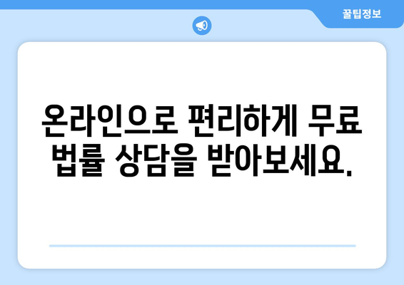 24시간 무료 법률 상담| 나에게 딱 맞는 전문가를 찾는 방법 | 법률 상담, 무료, 전문가, 온라인, 24시간