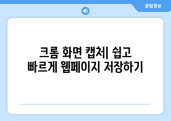 크롬 화면 캡처 완벽 가이드| 캡처 도구, 방법, 활용 팁 | 크롬 캡처, 스크린샷, 웹페이지 저장