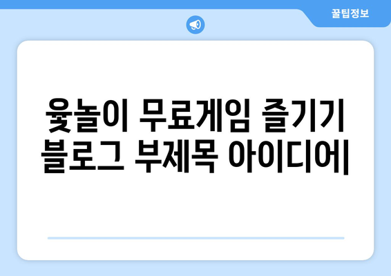 윷놀이 무료게임 즐기기 | 온라인 윷놀이 게임 추천, 룰 설명, 친구와 함께 즐기기