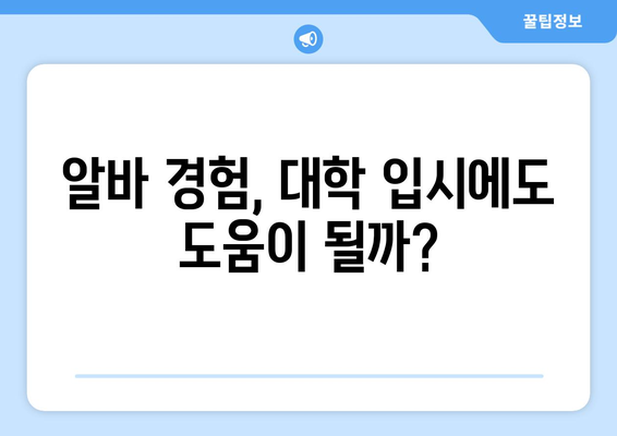 수능 끝나고 알바, 꿀팁 대방출! | 고등학생, 알바, 돈벌기, 용돈, 파트타임