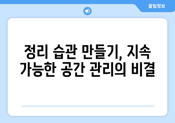 깔끔하고 효율적인 방 정리 가이드| 공간별 정리 팁 & 수납 아이디어 | 방 정리, 정리 노하우, 공간 활용, 수납 아이디어