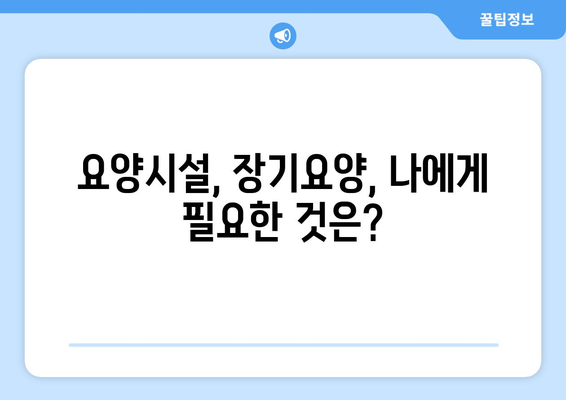 노인장기요양보험 등급 판정 기준 & 등급별 혜택 총정리 | 요양시설, 장기요양, 등급 신청