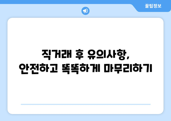 중고차 직거래 성공 가이드 | 안전하고 현명하게 거래하는 꿀팁 7가지