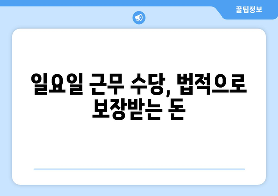 일요일 근무 수당, 제대로 받고 계신가요? | 일요일 근무, 추가 수당, 법률, 계산 방법