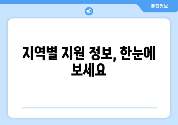 저소득층 지원 정책| 혜택, 신청 방법, 그리고 지역별 정보 | 저소득층, 지원, 혜택, 신청, 정보