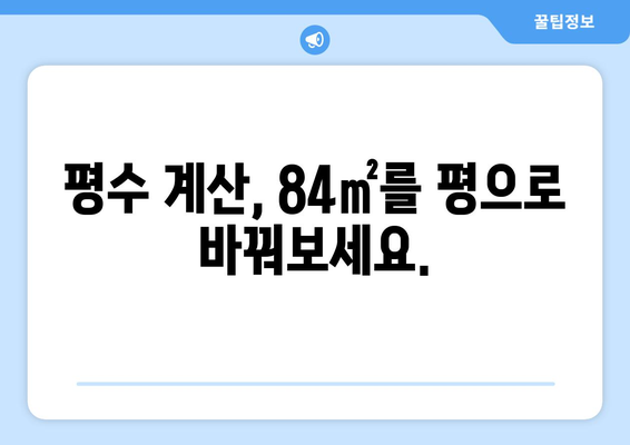 84제곱미터는 몇 평? | 면적 환산, 평수 계산, 84㎡