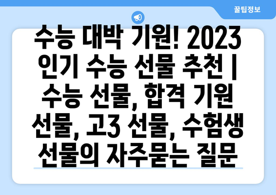 수능 대박 기원! 2023 인기 수능 선물 추천 | 수능 선물, 합격 기원 선물, 고3 선물, 수험생 선물