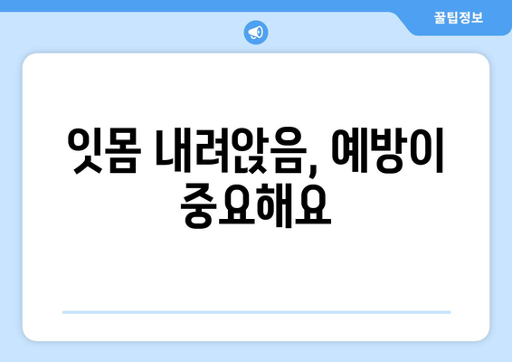 잇몸이 내려 앉을 때, 걱정하지 마세요! | 잇몸 내려 앉는 원인과 해결 방법, 치료 정보