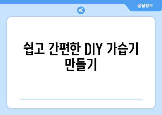 겨울철 건조함, 이제 천연가습기로 해결하세요! | 천연가습기 만들기, DIY 가습기, 습도 조절, 건조함 해소