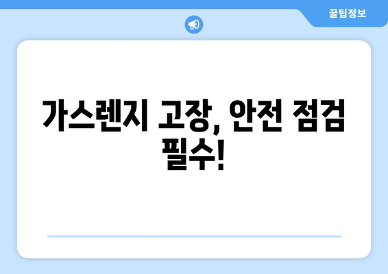 가스렌지 점화 안 될 때? 9가지 원인 분석 및 해결 팁 | 가스렌지 고장, 점화 불량, 안전 점검