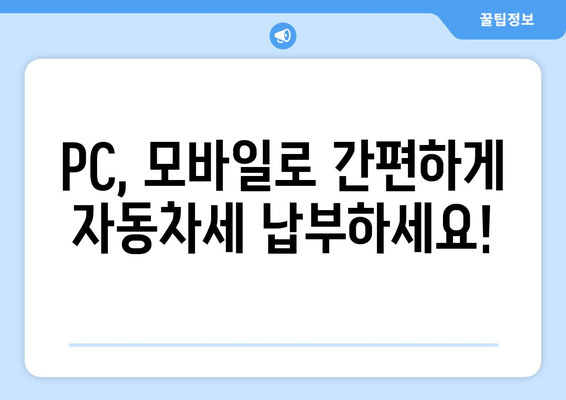 자동차세 납부, 이제 쉽고 빠르게! | 자동차세, 납부 방법, 인터넷 납부, 모바일 납부, 세금 납부