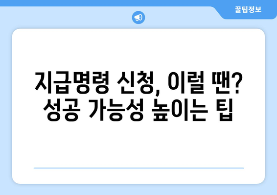 지급명령 신청, 이렇게 하면 성공! | 채무, 소송, 법률, 절차, 가이드