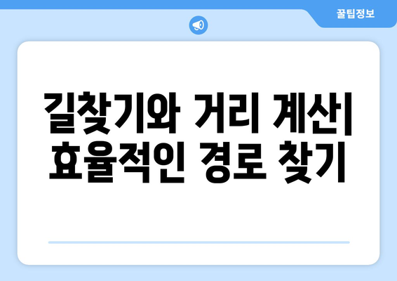 거리 계산 공식| 다양한 방법과 활용 가이드 | 거리, 계산, 공식, 지도, 길찾기, 수학